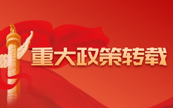 重大政策轉載